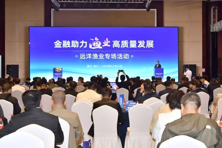 金融助力渔业高质量发展(远洋渔业专场)活动在浙江舟山举办